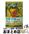 【中古】 近くへ行きたい / 唐沢 俊一 / 講談社 [単行本]【宅配便出荷】