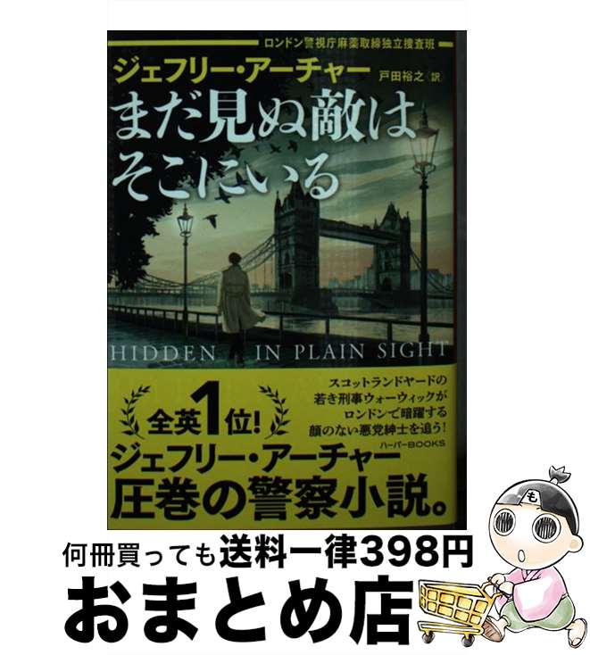 【中古】 まだ見ぬ敵はそこにいる ロンドン警視庁麻薬取締独立捜査班 / ジェフリー アーチャー, 戸田 裕之 / ハーパーコリンズ・ジャパン [文庫]【宅配便出荷】