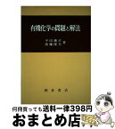 【中古】 有機化学の問題と解法 / 平田 義正, 後藤 俊夫 / 朝倉書店 [単行本]【宅配便出荷】