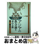 【中古】 アジアの教会論を求める旅 / 益巌 / キリスト新聞社 [単行本]【宅配便出荷】