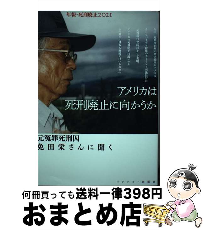 【中古】 アメリカは死刑廃止に向かうか 元冤罪死刑囚免田栄さんに聞く / 金平茂紀、庄司香、安田好弘、岩井信、免田栄、深瀬暢子、甲斐壮一 / [単行本（ソフトカバー）]【宅配便出荷】