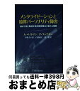 【中古】 メンタライゼーションと境界パーソナリティ障害 MBTが拓く精神分析的精神療法の新たな展開 / アンソニー ベイトマン, ピーター フ / [単行本(ソ...