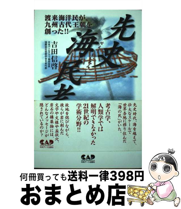 【中古】 先史海民考 / 吉田 信啓 / 中央アート出版社 [単行本（ソフトカバー）]【宅配便出荷】
