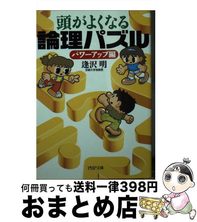 【中古】 頭がよくなる論理パズル パワーアップ編 / 逢沢 明 / PHP研究所 [文庫]【宅配便出荷】