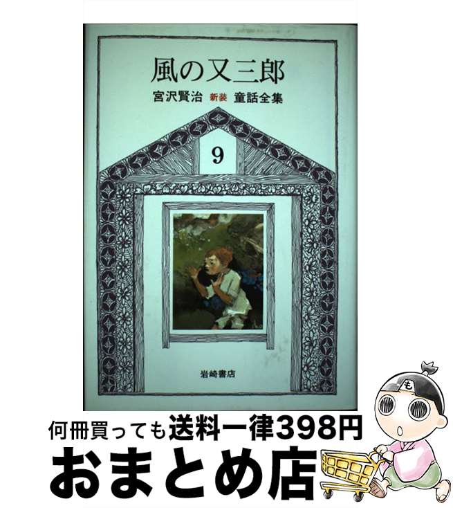 【中古】 新版宮沢賢治童話全集 9 / 宮沢 賢治, 深沢 省三 / 岩崎書店 [単行本]【宅配便出荷】