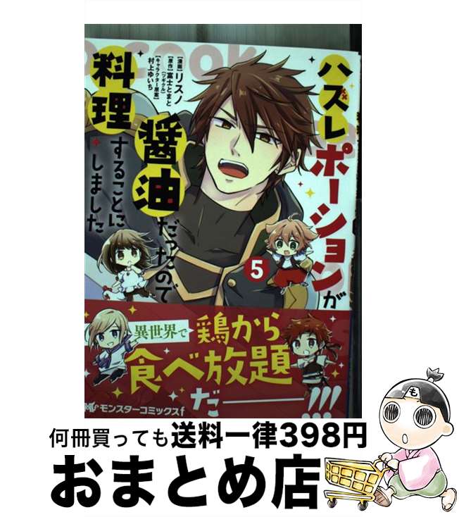 【中古】 ハズレポーションが醤油だったので料理することにしました 5 / リスノ, 富士 とまと(ツギクル..