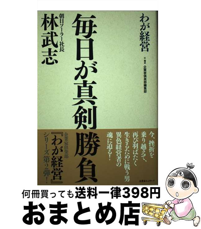 【中古】 毎日が真剣勝負 朝日ソーラー社長林武志 / 林武志(1950-) / 企業家ネットワーク [文庫]【宅配便出荷】