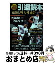 【中古】 プロ野球引退読本 花道と戦力外通告 / 英和出版社 / 英和出版社 [ムック]【宅配便出荷】