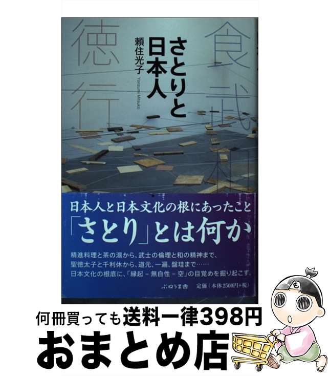 【中古】 さとりと日本人 食・武・和・徳・行 / 頼住光子 / ぷねうま舎 [単行本]【宅配便出荷】