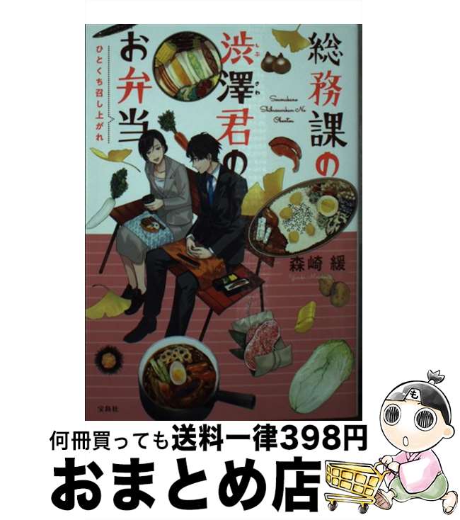 【中古】 総務課の渋澤君のお弁当ひとくち召し上がれ / 森崎 緩 / 宝島社 [文庫]【宅配便出荷】