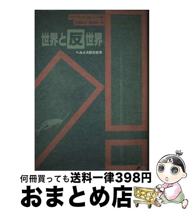 【中古】 世界と反世界 ヘルメス智の哲学 / ハインリッヒ ロムバッハ, 大橋 良介, 谷村 義一 / リブロポート [単行本]【宅配便出荷】