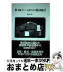 【中古】 戦後レジームからの脱却農政 / 田代 洋一 / 筑波書房 [単行本]【宅配便出荷】