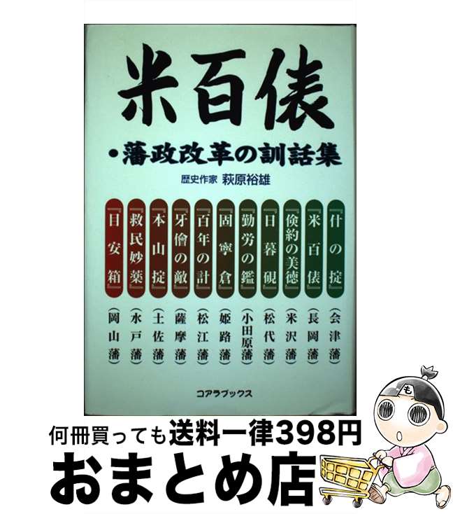 【中古】 米百俵・藩政改革の訓話集 / 萩原 裕雄 / アートブック本の森 [単行本]【宅配便出荷】
