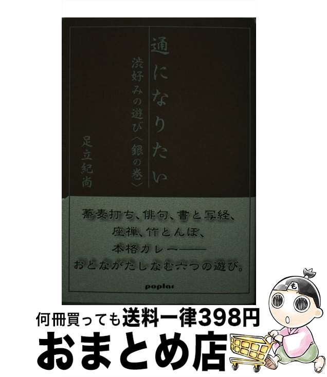 【中古】 通になりたい 銀の巻 / 足立 紀尚 / ポプラ社 [単行本]【宅配便出荷】