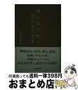 著者：足立 紀尚出版社：ポプラ社サイズ：単行本ISBN-10：459109152XISBN-13：9784591091524■通常24時間以内に出荷可能です。※繁忙期やセール等、ご注文数が多い日につきましては　発送まで72時間かかる場合があります。あらかじめご了承ください。■宅配便(送料398円)にて出荷致します。合計3980円以上は送料無料。■ただいま、オリジナルカレンダーをプレゼントしております。■送料無料の「もったいない本舗本店」もご利用ください。メール便送料無料です。■お急ぎの方は「もったいない本舗　お急ぎ便店」をご利用ください。最短翌日配送、手数料298円から■中古品ではございますが、良好なコンディションです。決済はクレジットカード等、各種決済方法がご利用可能です。■万が一品質に不備が有った場合は、返金対応。■クリーニング済み。■商品画像に「帯」が付いているものがありますが、中古品のため、実際の商品には付いていない場合がございます。■商品状態の表記につきまして・非常に良い：　　使用されてはいますが、　　非常にきれいな状態です。　　書き込みや線引きはありません。・良い：　　比較的綺麗な状態の商品です。　　ページやカバーに欠品はありません。　　文章を読むのに支障はありません。・可：　　文章が問題なく読める状態の商品です。　　マーカーやペンで書込があることがあります。　　商品の痛みがある場合があります。