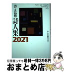 【中古】 詩と思想・詩人集 2021 / 詩と思想編集委員会 / 土曜美術社出版販売 [単行本]【宅配便出荷】