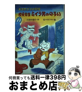 【中古】 ネコカブリ小学校校長先生ミイラ男ののろい / 三田村 信行, 佐々木 マキ / PHP研究所 [単行本]【宅配便出荷】