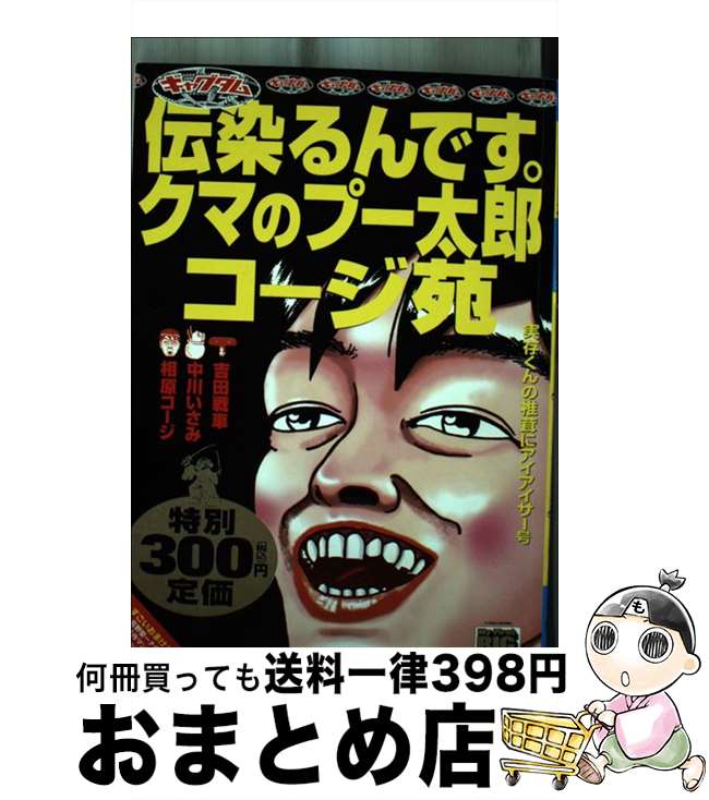 【中古】 ギャグダム伝染（うつ）るんです。クマのプー太郎コージ苑 / 吉田 戦車 / 小学館 [ムック]【宅配便出荷】