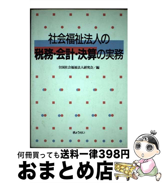【中古】 社会福祉法人の税務・会計・決算の実務 / 全国社会福祉法人研究会 / ぎょうせい [単行本]【宅..