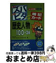 【中古】 中学受験ズバピタ暗記カード歴史人物 / 水谷 安昌 / 文英堂 文庫 【宅配便出荷】