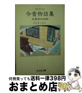 【中古】 今昔物語集 現代語訳対照 本朝世俗部　4 / 武石 彰夫 / 旺文社 [文庫]【宅配便出荷】