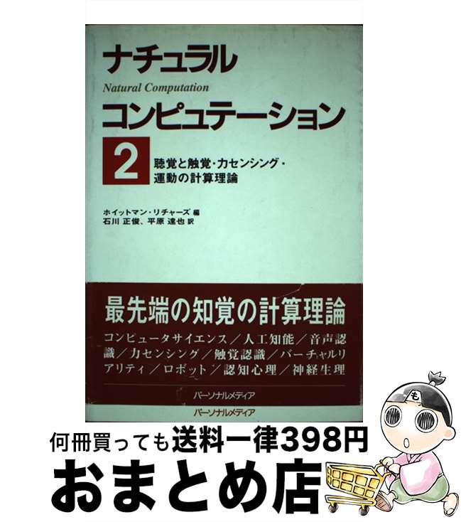 【中古】 ナチュラルコンピュテーション 聴覚・触覚・力センシング・運動の計算理論 2 / ホイットマン リチャーズ, 平原 達也, 石川 正俊 / パーソナルメ...