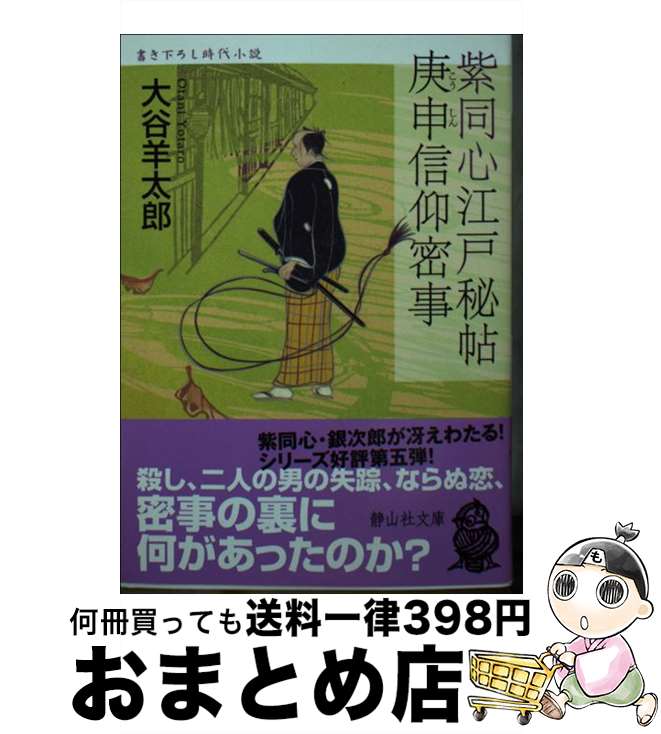 【中古】 紫同心江戸秘帖庚申信仰密事 / 大谷 羊太郎 / 静山社 [文庫]【宅配便出荷】