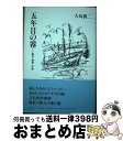  五年目の霧 創作・随想・作曲 / 大島襄二 / 編集工房ノア 