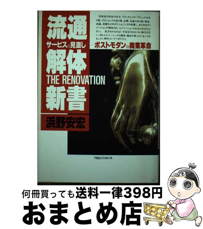 【中古】 流通解体新書 サービスの見直しーポストモダンの商業革命 / 浜野 安宏 / 阪急コミュニケーションズ [単行本]【宅配便出荷】