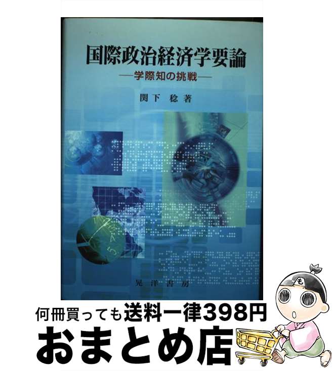 【中古】 国際政治経済学要論 学際知の挑戦 / 関下 稔 / 晃洋書房 [単行本]【宅配便出荷】