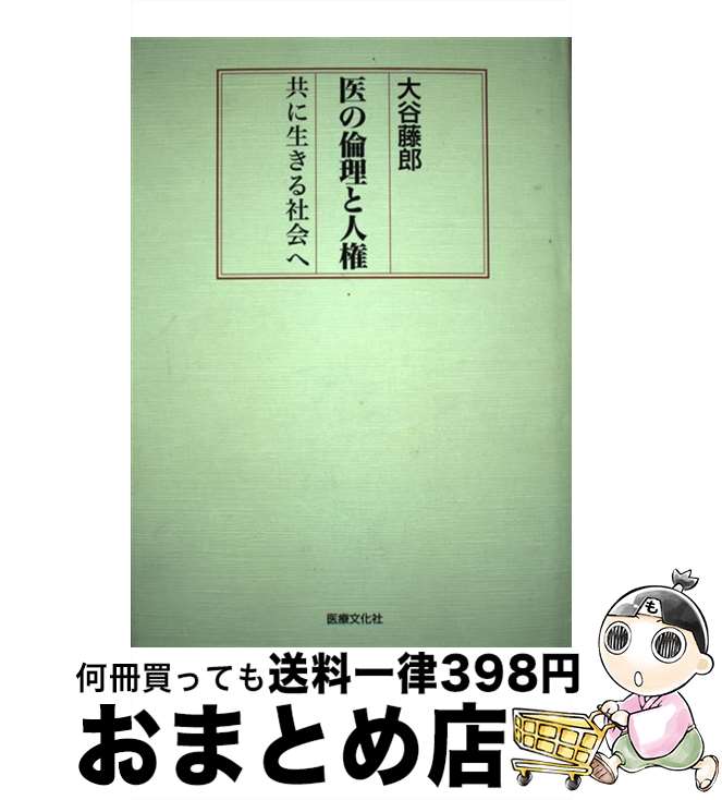 【中古】 医の倫理と人権 共に生きる社会へ / 大谷 藤郎 / 医療文化社 [ペーパーバック]【宅配便出荷】