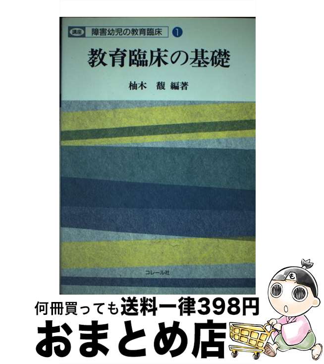 【中古】 教育臨床の基礎 / 柚木馥 / コレール社 [単行本]【宅配便出荷】