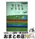 【中古】 ゆらゆらガラス玉 / ジョルジュ アルカード, おおつか さおり, うしば やすひこ, George Alucard / ソフトバンククリエイティブ ...