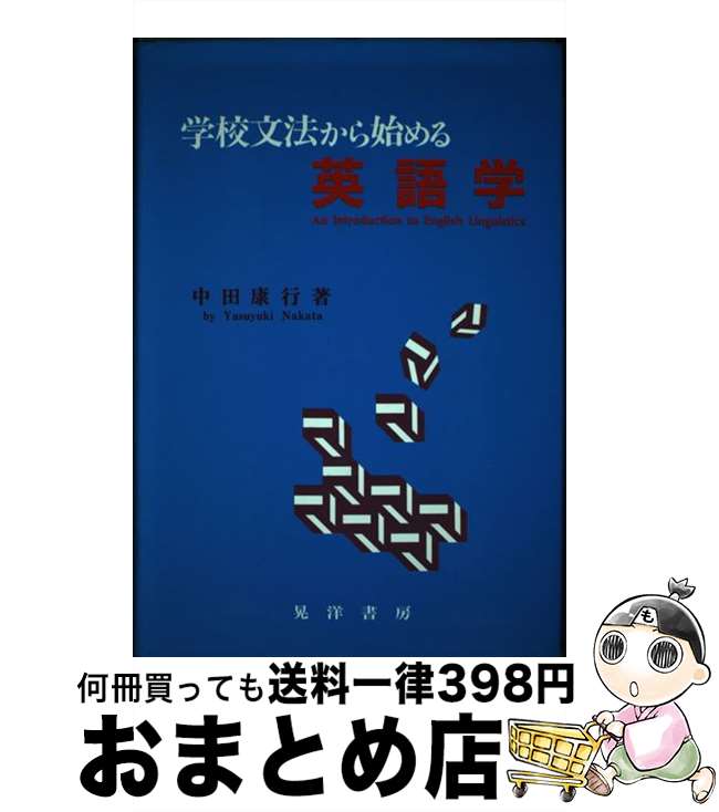 【中古】 学校文法から始める英語学 / 中田 康行 / 晃洋書房 [単行本]【宅配便出荷】