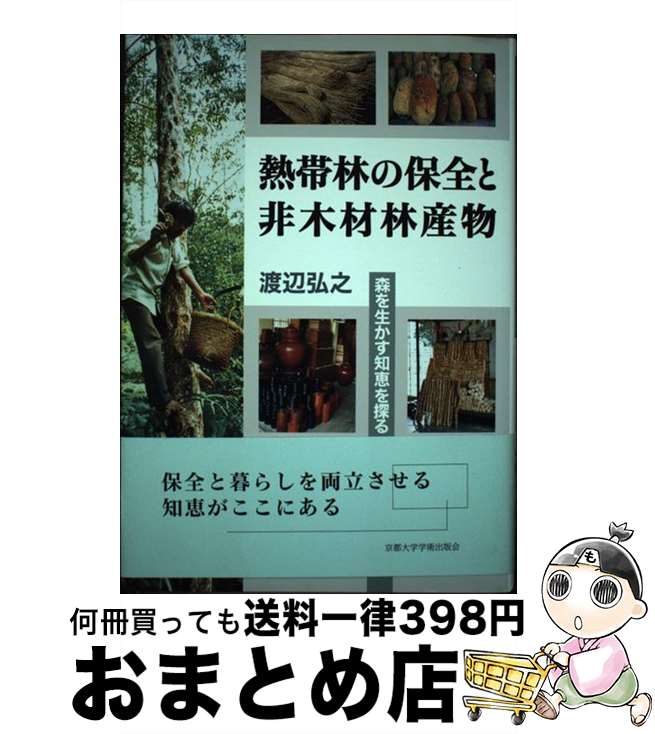 【中古】 熱帯林の保全と非木材林産物 森を生かす知恵を探る / 渡辺 弘之 / 京都大学学術出版会 [単行本]【宅配便出荷】