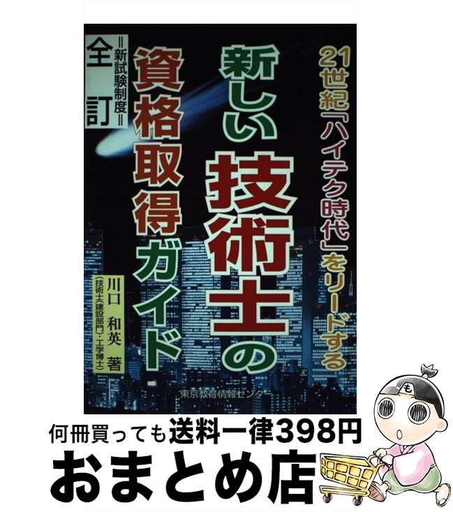 著者：川口 和英出版社：東京教育情報センターサイズ：ペーパーバックISBN-10：4808153319ISBN-13：9784808153311■通常24時間以内に出荷可能です。※繁忙期やセール等、ご注文数が多い日につきましては　発送まで72時間かかる場合があります。あらかじめご了承ください。■宅配便(送料398円)にて出荷致します。合計3980円以上は送料無料。■ただいま、オリジナルカレンダーをプレゼントしております。■送料無料の「もったいない本舗本店」もご利用ください。メール便送料無料です。■お急ぎの方は「もったいない本舗　お急ぎ便店」をご利用ください。最短翌日配送、手数料298円から■中古品ではございますが、良好なコンディションです。決済はクレジットカード等、各種決済方法がご利用可能です。■万が一品質に不備が有った場合は、返金対応。■クリーニング済み。■商品画像に「帯」が付いているものがありますが、中古品のため、実際の商品には付いていない場合がございます。■商品状態の表記につきまして・非常に良い：　　使用されてはいますが、　　非常にきれいな状態です。　　書き込みや線引きはありません。・良い：　　比較的綺麗な状態の商品です。　　ページやカバーに欠品はありません。　　文章を読むのに支障はありません。・可：　　文章が問題なく読める状態の商品です。　　マーカーやペンで書込があることがあります。　　商品の痛みがある場合があります。