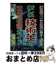 【中古】 新しい技術士の資格取得ガイド 21世紀「ハイテク時代」をリードする 全訂 / 川口 和英 / 東京教育情報センター [ペーパーバック]【宅配便出荷】