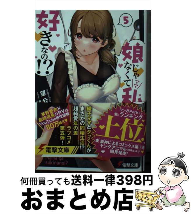 【中古】 娘じゃなくて私が好きなの！？ 5 / 望 公太, ぎうにう / KADOKAWA [文庫]【宅配便出荷】