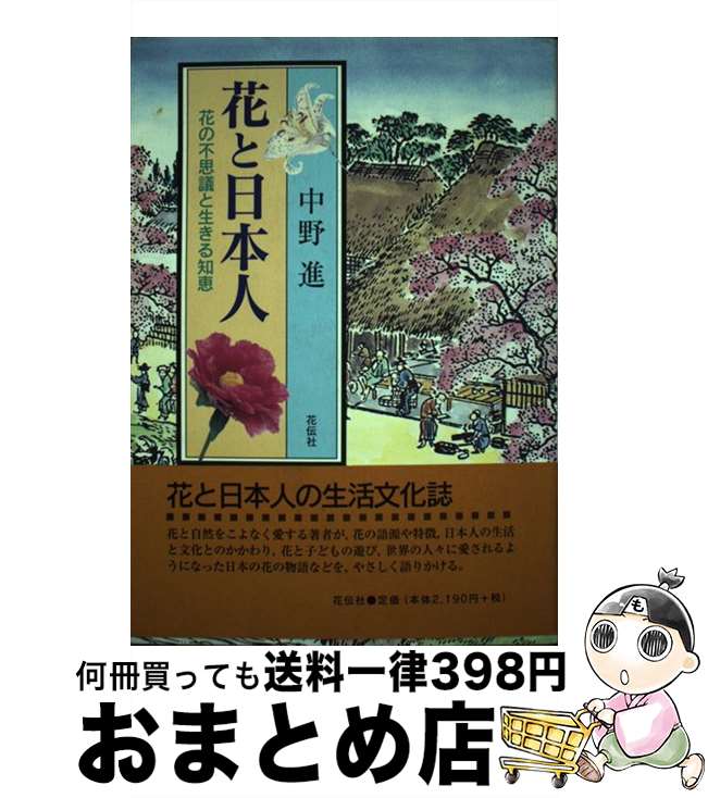 【中古】 花と日本人 花の不思議と生きる知恵 / 中野 進 / 花伝社 [単行本]【宅配便出荷】