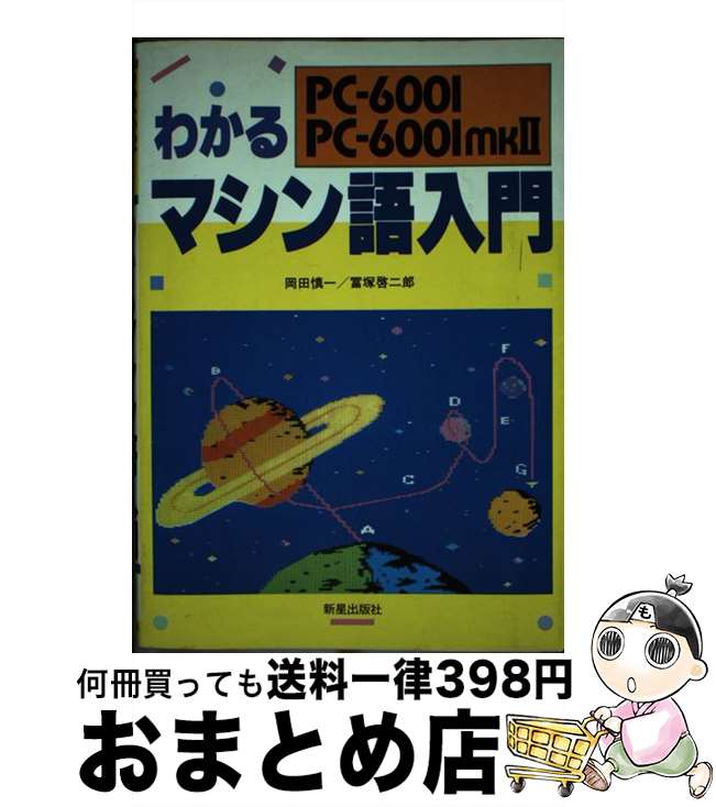 楽天もったいない本舗　おまとめ店【中古】 わかるマシン語入門 PC‐6001 6001 mkII / 岡田 慎一, 冨塚 啓二郎 / 新星出版社 [単行本]【宅配便出荷】