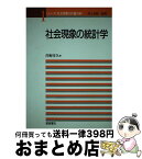 【中古】 社会現象の統計学 / 岸野 洋久 / 朝倉書店 [単行本]【宅配便出荷】