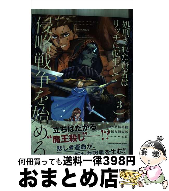 【中古】 処刑された賢者はリッチに転生して侵略戦争を始める 3 / 結城絡繰, 國友翔太郎, 白狼 / スクウェア・エニックス [コミック]【宅配便出荷】