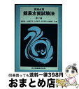 著者：萩原 耕一, 上野 景平, 田端 健二, 佐藤 正光, 中原 啓司出版社：共立出版サイズ：単行本ISBN-10：4320042042ISBN-13：9784320042049■通常24時間以内に出荷可能です。※繁忙期やセール等、ご注文数が多い日につきましては　発送まで72時間かかる場合があります。あらかじめご了承ください。■宅配便(送料398円)にて出荷致します。合計3980円以上は送料無料。■ただいま、オリジナルカレンダーをプレゼントしております。■送料無料の「もったいない本舗本店」もご利用ください。メール便送料無料です。■お急ぎの方は「もったいない本舗　お急ぎ便店」をご利用ください。最短翌日配送、手数料298円から■中古品ではございますが、良好なコンディションです。決済はクレジットカード等、各種決済方法がご利用可能です。■万が一品質に不備が有った場合は、返金対応。■クリーニング済み。■商品画像に「帯」が付いているものがありますが、中古品のため、実際の商品には付いていない場合がございます。■商品状態の表記につきまして・非常に良い：　　使用されてはいますが、　　非常にきれいな状態です。　　書き込みや線引きはありません。・良い：　　比較的綺麗な状態の商品です。　　ページやカバーに欠品はありません。　　文章を読むのに支障はありません。・可：　　文章が問題なく読める状態の商品です。　　マーカーやペンで書込があることがあります。　　商品の痛みがある場合があります。