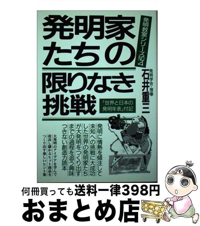 【中古】 発明家たちの限りなき挑戦　改訂新版 / 石井 重三 / 青年書館 [単行本]【宅配便出荷】