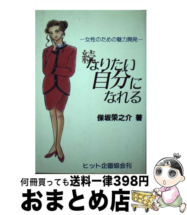 楽天もったいない本舗　おまとめ店【中古】 なりたい自分になれる 女性のための魅力開発 続 / 保坂栄之介 / ヒット企画協会 [単行本]【宅配便出荷】