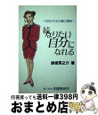 楽天もったいない本舗　おまとめ店【中古】 なりたい自分になれる 女性のための魅力開発 続 / 保坂栄之介 / ヒット企画協会 [単行本]【宅配便出荷】