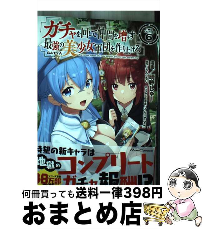 【中古】 ガチャを回して仲間を増やす最強の美少女軍団を作り上げろTHE COMIC 6 / 晴野しゅー イセ川ヤスタカ / マイクロマガジン社 [単行本 ソフトカバー ]【宅配便出荷】