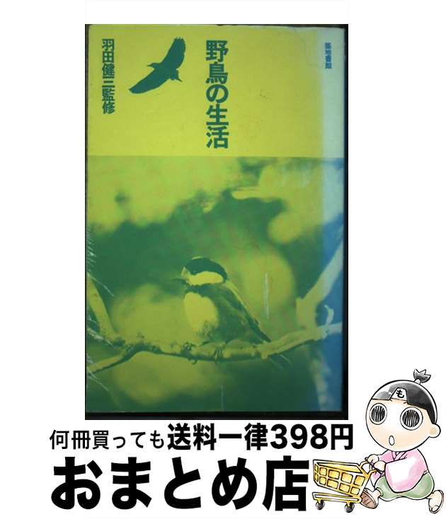【中古】 野鳥の生活 / 羽田 健三 / 築地書館 [ペーパーバック]【宅配便出荷】