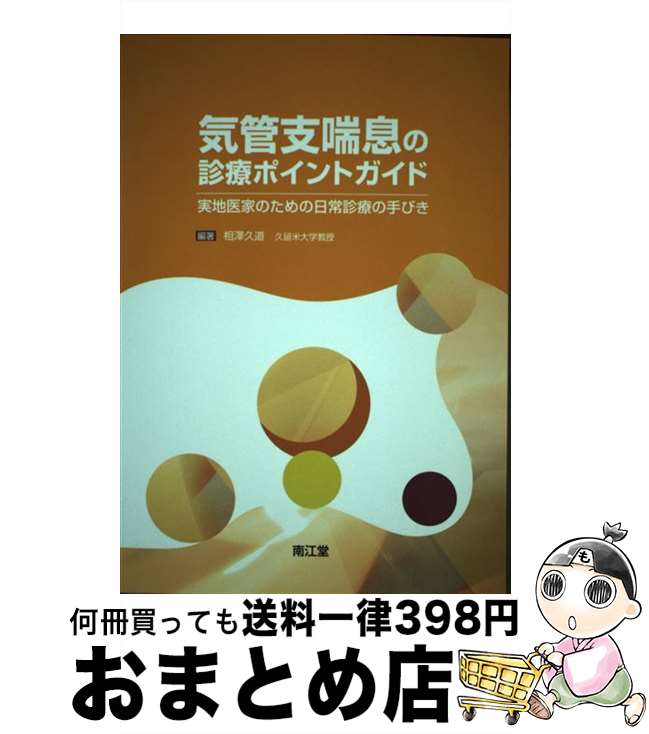 【中古】 気管支喘息の診療ポイントガイド 実地医家のための日常診療の手びき / 南江堂 / 南江堂 [単行本]【宅配便出荷】