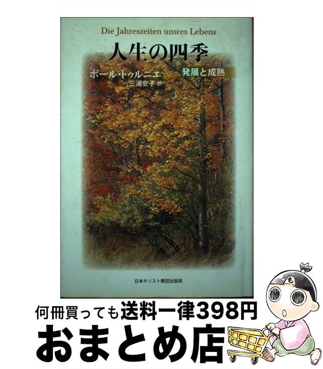 【中古】 人生の四季 発展と成熟 / ポール トゥルニエ, 三浦 安子 / 日本基督教団出版局 [単行本]【宅配便出荷】